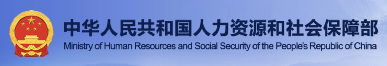 人社部